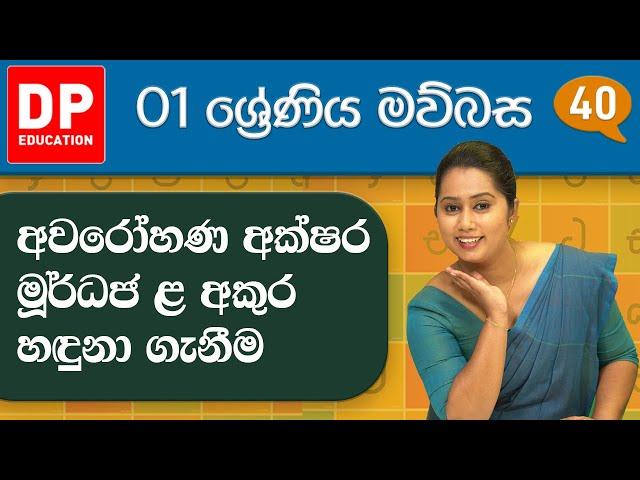 09 වැනි ඒකකය - 02 වන පාඩම | අවරෝහණ අක්ෂර මූර්ධජ ළ අකුර හඳුනා ගැනීම | 1 වන ශ්‍රේණිය සිංහල පාඩම් මාලාව