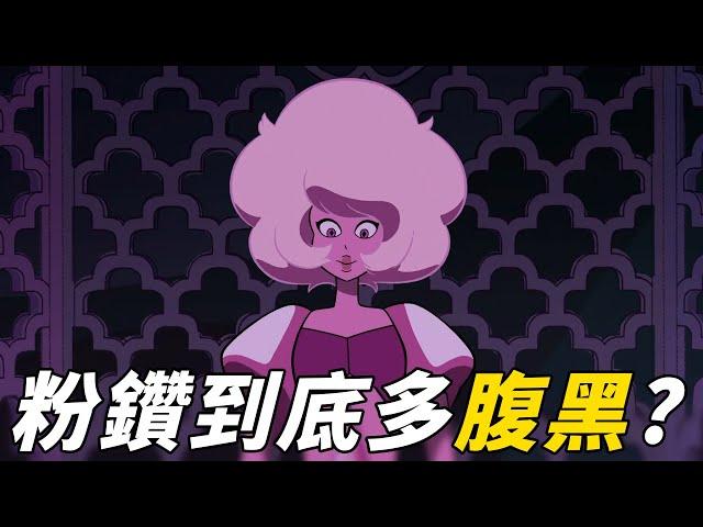 老爹講動畫 Steven Universe 粉紅切開都是黑的?？粉鑽到底多腹黑？粉鑽 人物介紹 #神臍小捲毛