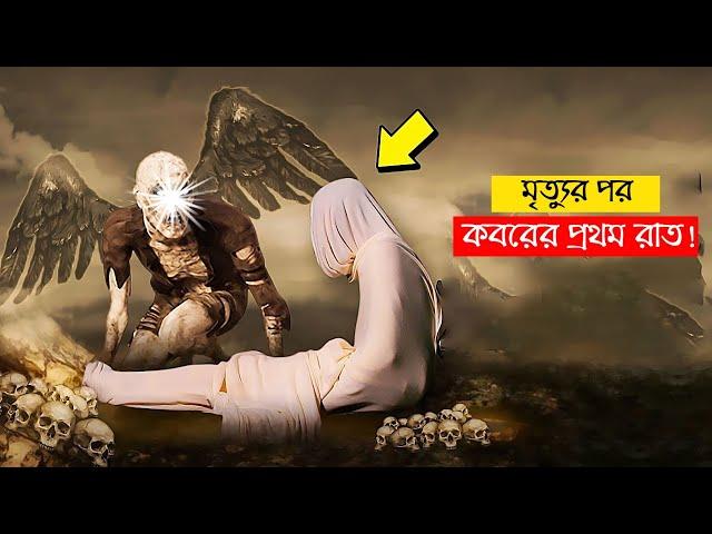 মৃত্যুর পর কবরে নামানো পর্যন্ত ফেরেশতারা লাশের সাথে কি করে ?