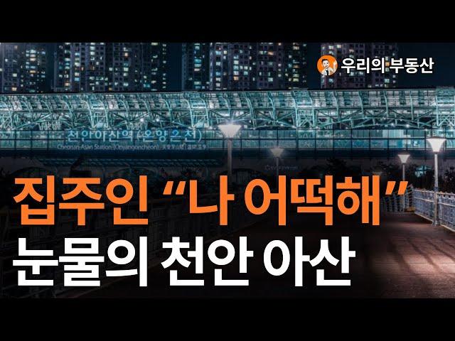 천안 아산 아파트 부동산 지금 이게 맞나요?앞으로 천안 아산은 이렇게 됩니다 [부동산 아파트 집값전망 하락 폭락]