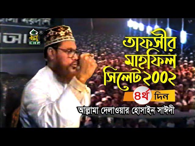 তাফসীর মাহফিল সিলেট ২০০২ - ৪র্থ দিন ( নতুন ) । আল্লামা দেলাওয়ার হোসাইন সাঈদী । Sayedee । Bangla Waz