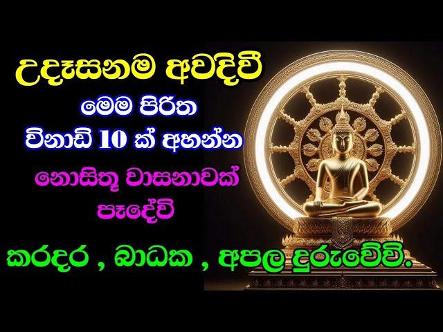 seth pirith (සෙත් පිරිත්) sinhala - සියලු දෝශයන් නසන සෙත් පිරිත් දේශනාව #pirith