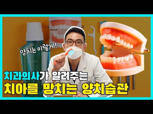 치아 건강을 망치는 양치습관 3가지│칫솔질, 양치, 가글, 치아건강, 치과의사, 일상, 꿀팁