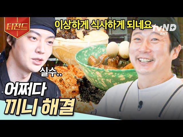 [#강식당2] 손님보다 직원들이 더 많이 먹는 식당이 있다!? 끼니 걱정은 안 해도 되는 게.. 직원들이 자꾸 실수로 맛있는 음식을 만들어요;; 좋다구요^^ | #티전드