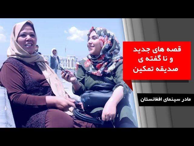 فرزانه نوابی و صدیقه تمکین در قرغه / Farzana Nawabi and Sediqa Tamkin having fun in Qargha