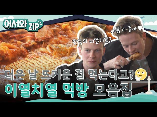 더운 날 뜨거운 음식? 새롭고 좋아 이열치열 먹방 모음집 l #어서와ZIP l #어서와한국은처음이지
