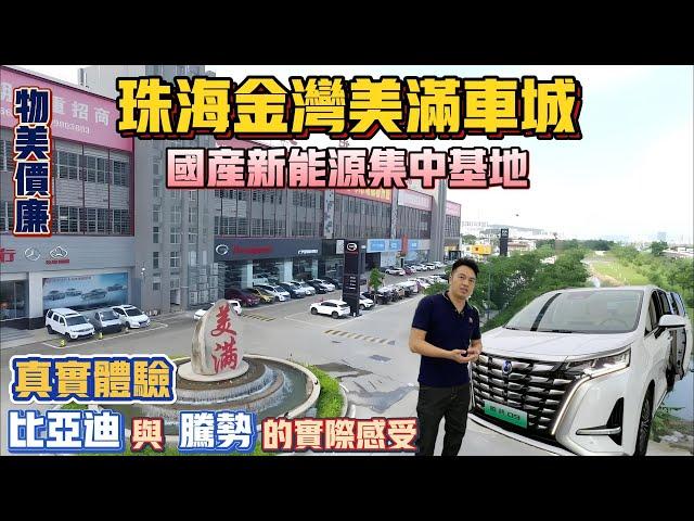 中山買樓珠海買樓｜珠海金灣美滿車城｜國產新能源車集中地｜真實體驗｜比亞迪服務實際感受｜想買車的必睇