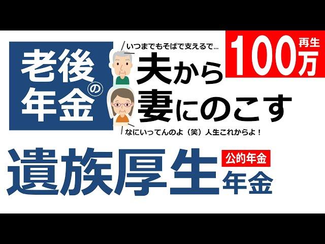 【老後の年金】夫から妻にのこす遺族厚生年金。自分の年金と両方もらうことも可能だが…【社労士/年アド/FP】