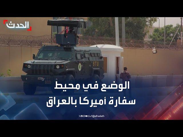 "الحدث" تنفرد بنقل الوضع الأمني في محيط السفارة الأميركية بالعراق