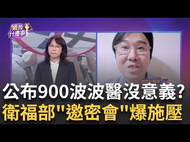 波波醫家長團結? LINE群流出 喊"衛福部支持我們"...內鬼?啥? 公布900波波醫沒意義? 衛福部"行政怠惰"引爆怒火?│陳斐娟 主持│20241115｜關我什麼事