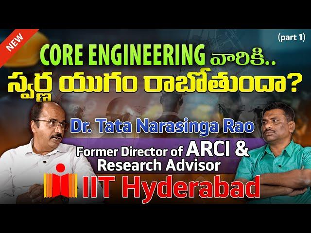 "Software కు ధీటుగా… ఇక Core Engineering ? !" | Tata Narasinga Rao |IIT HYDERABAD| SBR TALKS