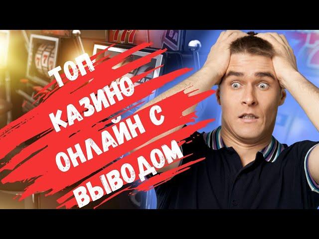 Топ казино онлайн с выводом | Рейтинг казино онлайн с выплатами #казиносвыплатами