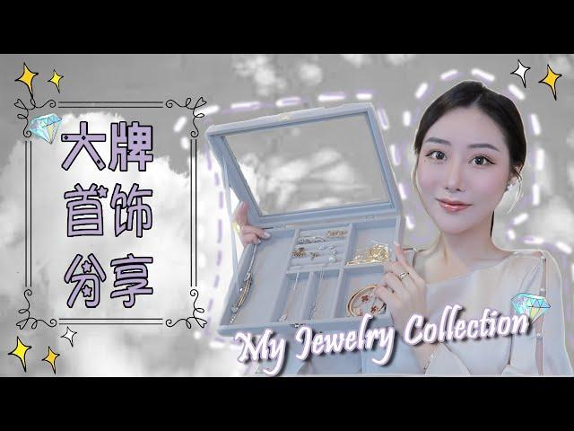 大牌珠宝收藏近期常戴的首饰们｜Tiffany&Co｜Cartier｜VCA梵克雅宝｜Goro’s