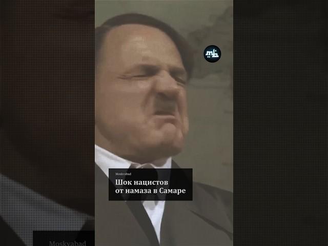 Шок нацистов от намаза в Самаре