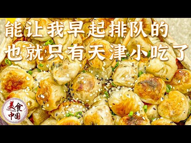 狗不理包子 煎饼粿子 锅巴菜 为了这些街边小吃 我愿意永远留在天津！真想立刻炫进嘴里！——天津小吃特辑 | 美食中国 Tasty China