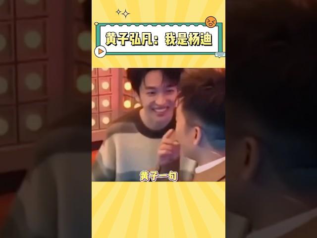 黄子弘凡学杨迪说话也太像了吧#娱乐 #杨迪 #黄子弘凡 #搞笑