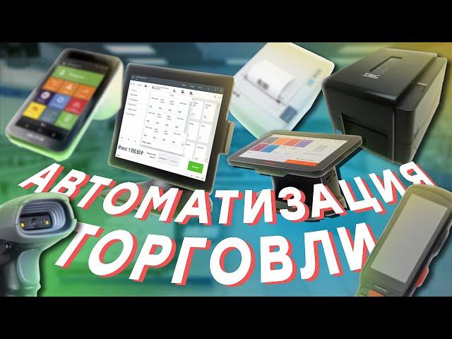 Онлайн-касса + автоматизация магазина, как это? // ООО ПОРТ