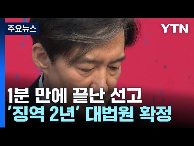 조국 '징역 2년' 대법원 확정...조만간 구속 수감 / YTN