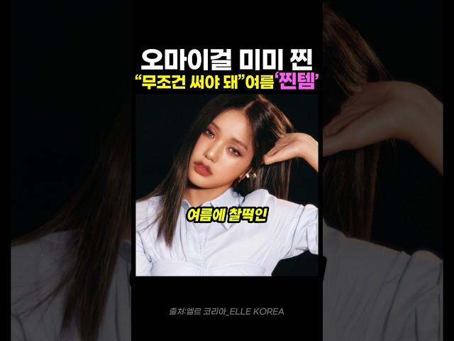 "무조건 써야 돼" 미미의 여름 찐템