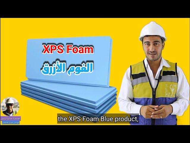 الفوم الأزرق العازل - XPS Foam