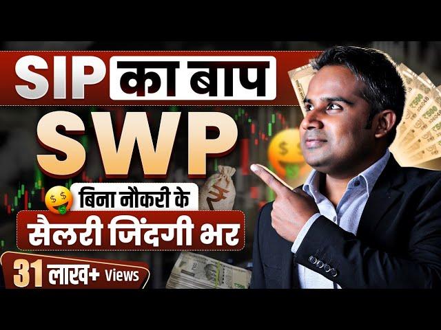 SWP क्या है | SWP देगा बिना नौकरी के सैलरी ज़िंदगी भर | SWP Vs SIP | SAGAR SINHA | Chapter 5