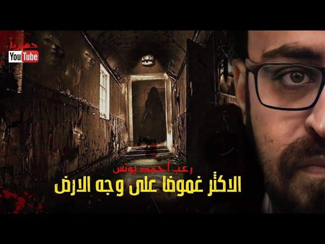 ملفات سرية | الأكثر غموضا على وجه الأرض | رعب أحمد يونس