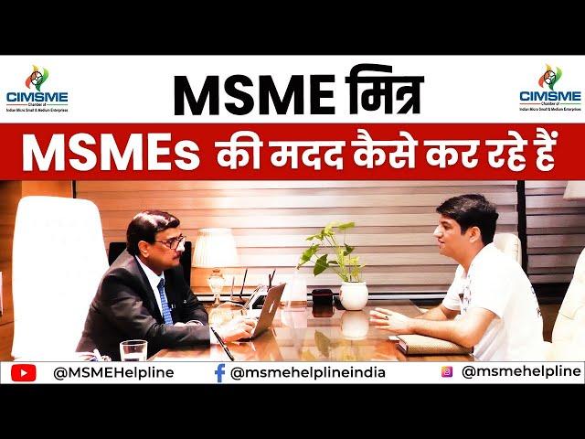 MSME MITRA मदद कैसे कर रहे हैं, MSMEs की.  How to talk with MSMEs by MSME MITRA