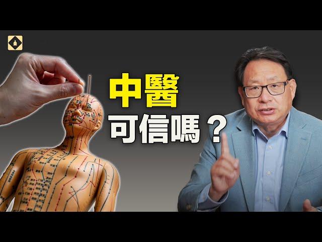 中醫的科學為什麼備受爭議？它是迷信還是更高級的科學？