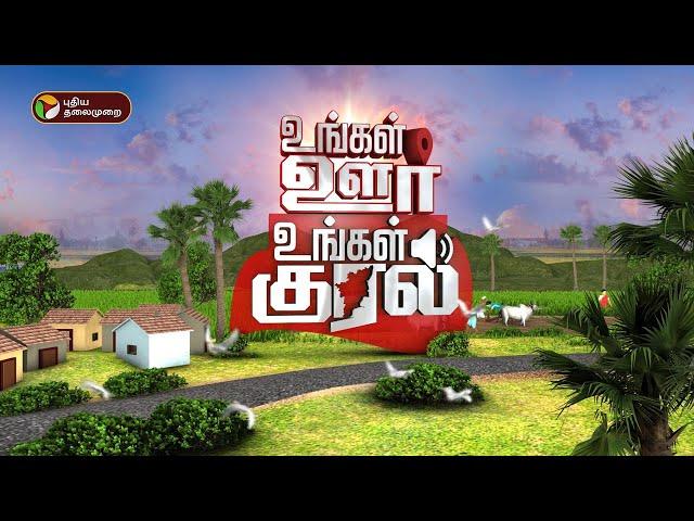 உங்கள் ஊர் உங்கள் குரல் | District News | Today News | Ungal Oor Ungal Kural | 26/09/2024 | PTT