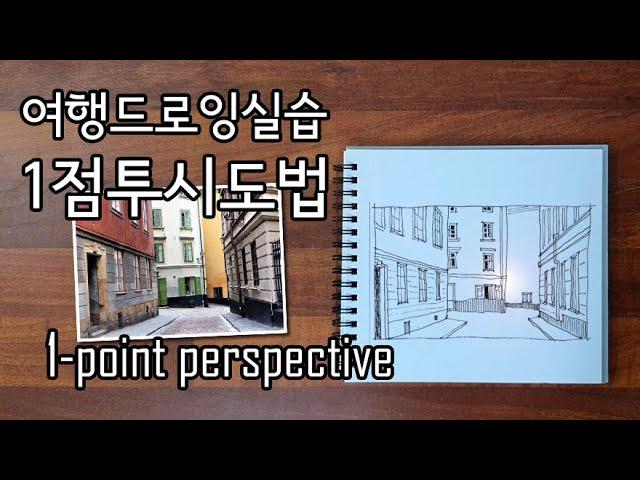 여행드로잉 기초 4 / 1점 투시도법 연습하기 1 point perspective