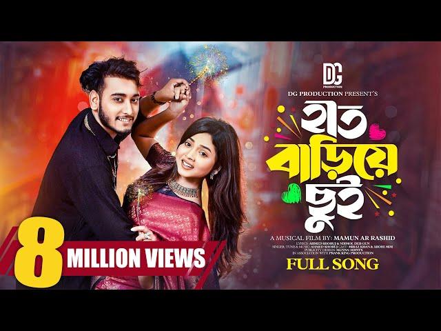 Hat Bariye Chui | হাত বাড়িয়ে ছুঁই | Miraz khan | Arohi Mim | Music Video | New Bangla Song 2023