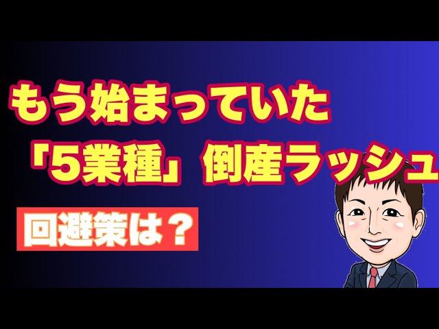 【2024年前半】「倒産過去最多5業種」とは？共通要因と今後の対応策は？