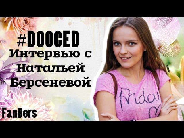 #DOOCED:Интервью с Натальей Берсеневой (Берсиком)