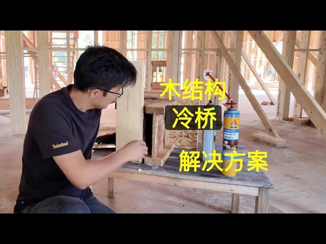 木结构冷桥解决方案 - wood framing cold bridge solution