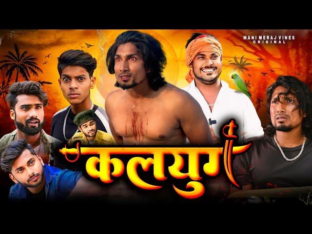 Kalyug | कलयुग | Mani Meraj  | New Bhojpuri Comedy Mani Meraj Entertainment Ke