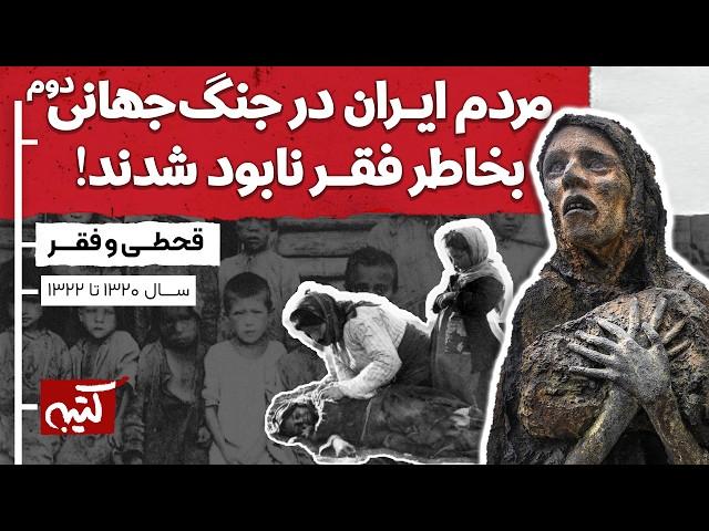 پشت پرده قحطی و مرگ مردم ایران در جنگ جهانی دوم - قسمت 3/3