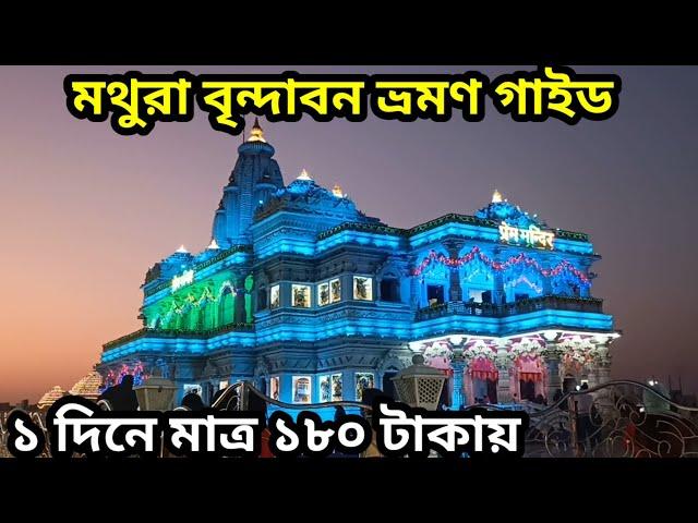 কম খরচে মথুরা বৃন্দাবন ভ্রমণ গাইড || ১৮০ টাকায় ১ দিনে || দিল্লি আগ্রা মথুরা বৃন্দাবন সিরিজ || Ep 4