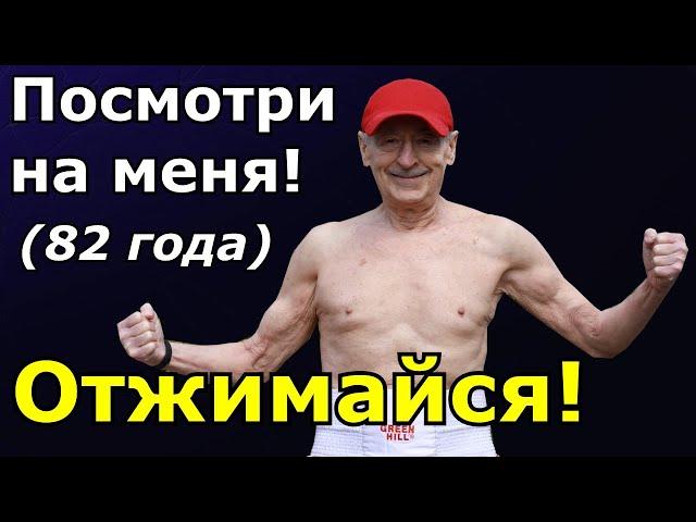 Возьми мощь отжиманий! Программа отжиманий продлевает активное долголетие!