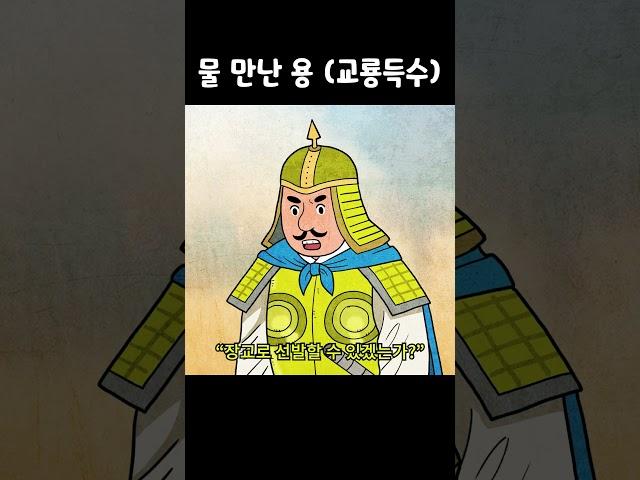 물 만난 용 | #교룡득수 #고사성어 #은구슬tv