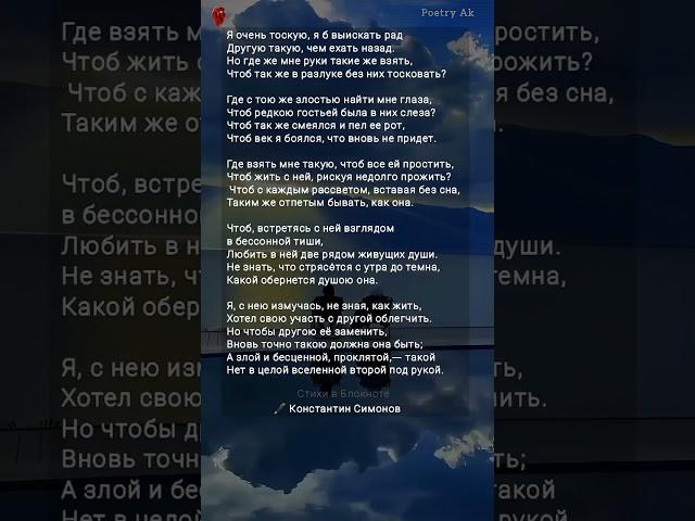 Жми// "Я очень тоскую"// Константин Симонов