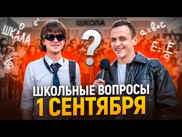 ПРОВЕРКА ЗНАНИЙ НА 1 СЕНТЯБРЯ / Школьники и студенты отвечают на школьные вопросы