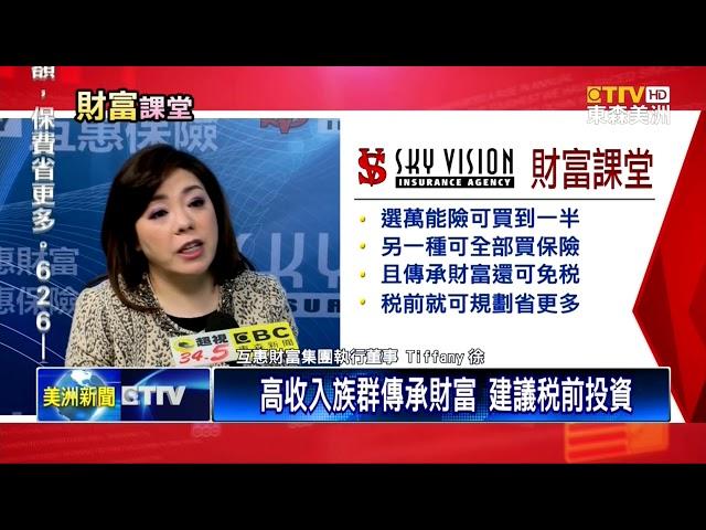 高收入族群傳承財富 建議稅前投資