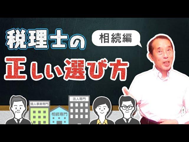 【注意】相続に関する悩みを『相談しても良い税理士』と『相談してはいけない税理士』の見分け方