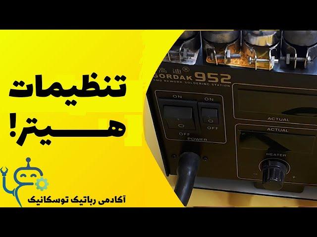 آموزش لحیم کاری - قسمت ششم - تنظیمات هیتر و هویه