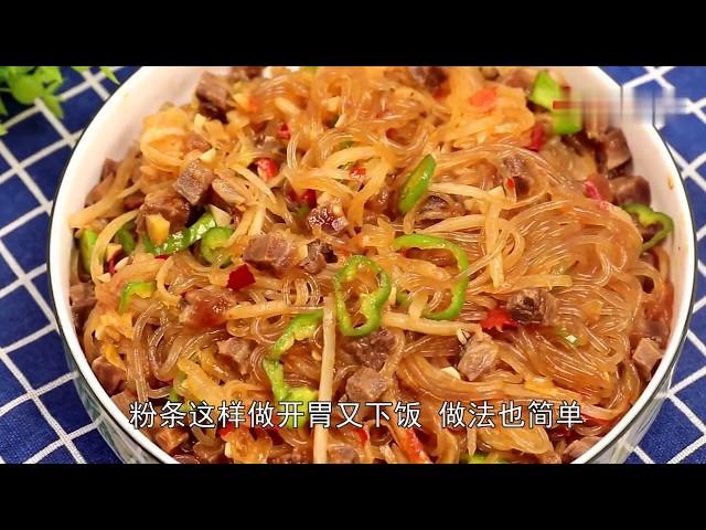 【中国美食制作教程】粉条怎么做才好吃教你农村酒席上的特色做法，上桌就扫吃光，香