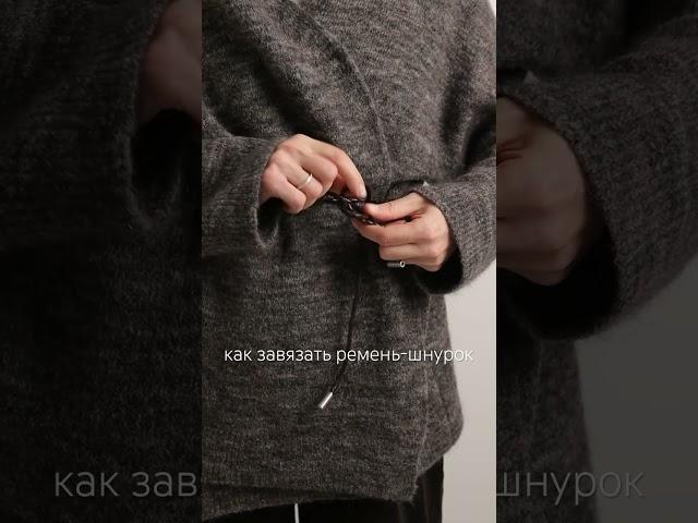 Как завязать трендовый ремень-шнурок: просто и стильно #belt #ремень #тренды