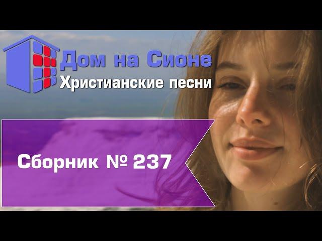 Христианское поклонение. Сборник №237