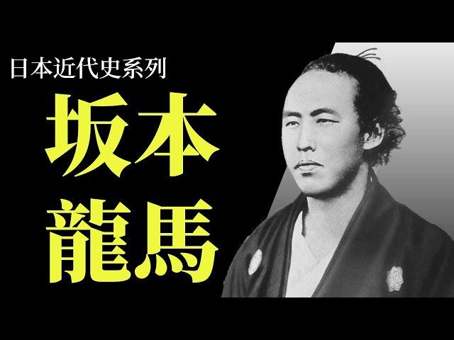 [人物傳 EP1] 坂本龍馬如何用口才改變日本歷史 | 身為武士的坂本龍馬卻不愛戰爭?