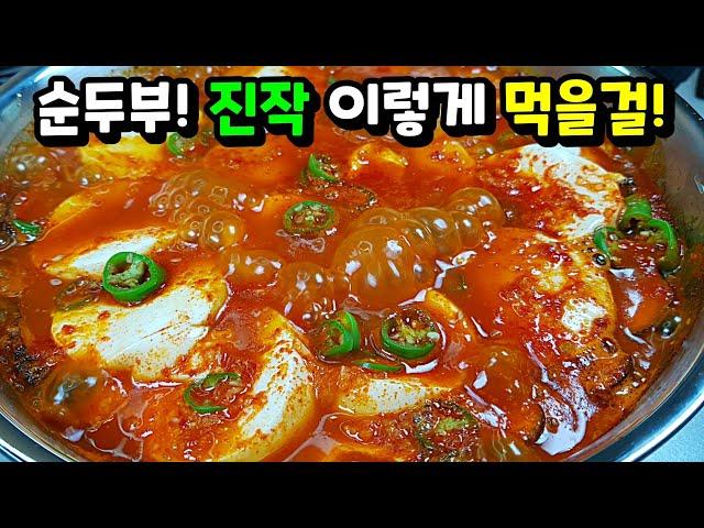 [순두부조림] 두부조림 보다 맛있고 순두부찌개 보다 쉬운! 오늘부터 우리집 밥도둑 1위