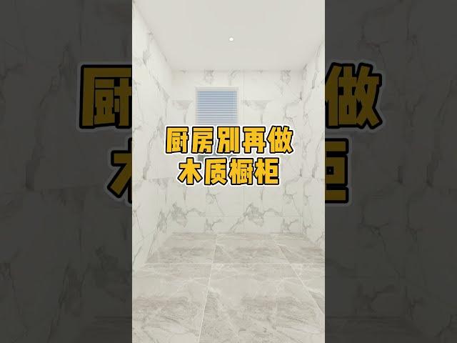 厨房别再做木质橱柜了。#厨房装修 #定制橱柜 #装修设计